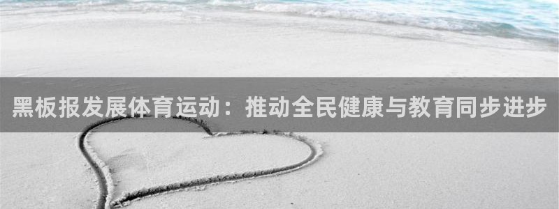 ug环球官网注册：黑板报发展体育运动：推动全民健康与教育同步进步