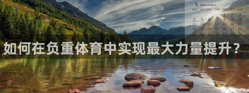 ug环球官网：如何在负重体育中实现最大力量提升？