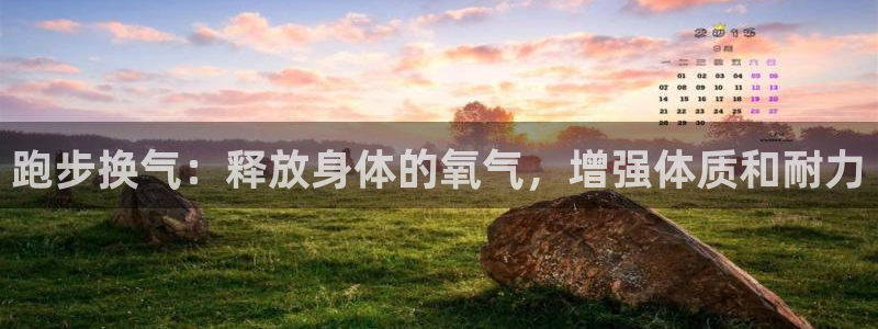 菲律宾ug环球官网：跑步换气：释放身体的氧气，增强体质和耐力