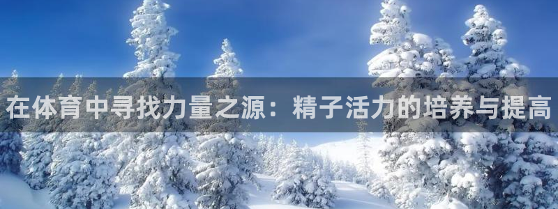 ug环球官网登录入口：在体育中寻找力量之源：精子活力的培养与提高