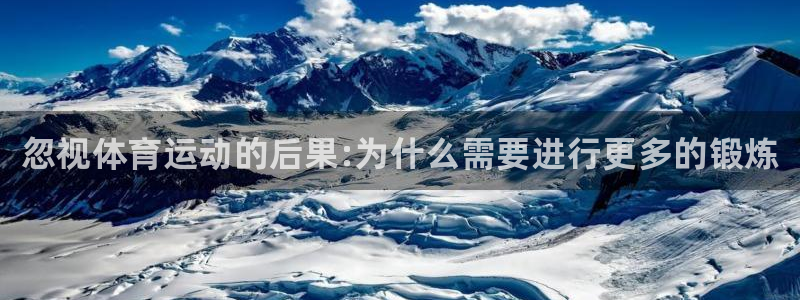 ug环球官网登录入口：忽视体育运动的后果:为什么需要进行更多的锻炼