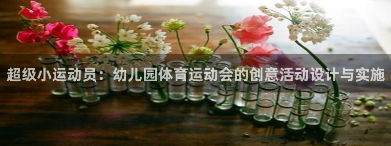 菲律宾ug环球官网：超级小运动员：幼儿园体育运动会的创意活动设计与实施