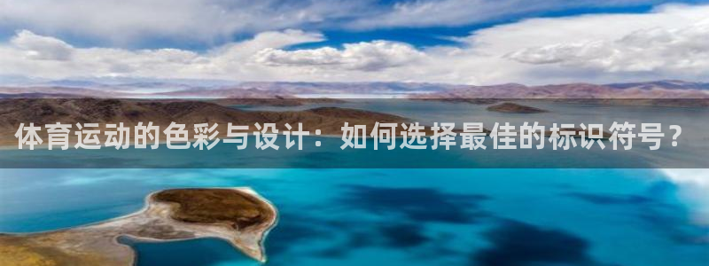ug环球官网：体育运动的色彩与设计：如何选择最佳的标识符号？