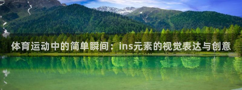 ug环球官网注册：体育运动中的简单瞬间：ins元素的视觉表达与创意