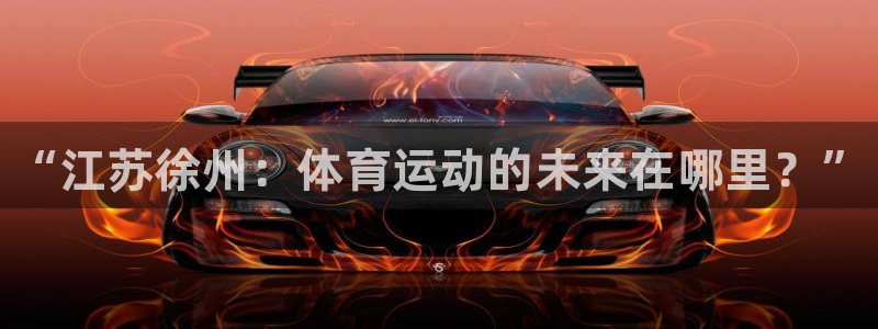 ug环球官网登录入口：“江苏徐州：体育运动的未来在哪里？”