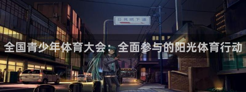 菲律宾ug环球官网：全国青少年体育大会：全面参与的阳光体育行动