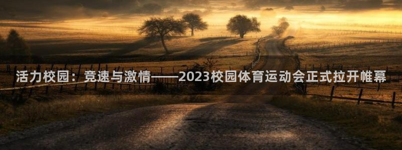 ug环球官网注册：活力校园：竞速与激情——2023校园体育运动会正式拉开帷幕