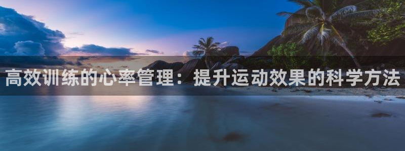 ug环球官网注册：高效训练的心率管理：提升运动效果的科学方法