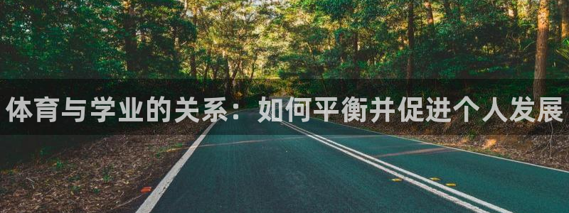 ug环球官网：体育与学业的关系：如何平衡并促进个人发展