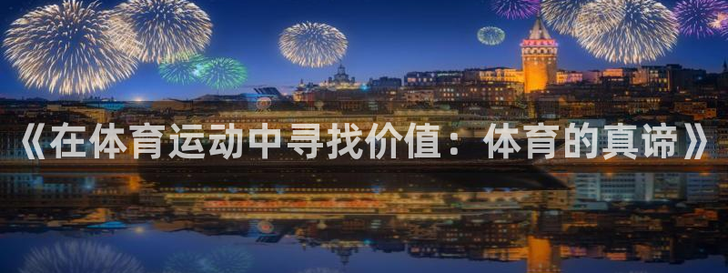 ug环球官网登录入口：《在体育运动中寻找价值：体育的真谛》