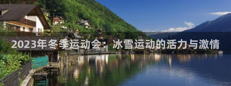 ug环球官网：2023年冬季运动会：冰雪运动的活力与激情