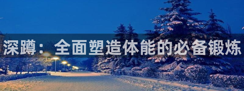 ug环球官网：深蹲：全面塑造体能的必备锻炼