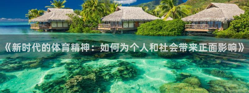 ug环球官网注册：《新时代的体育精神：如何为个人和社会带来正面影响》