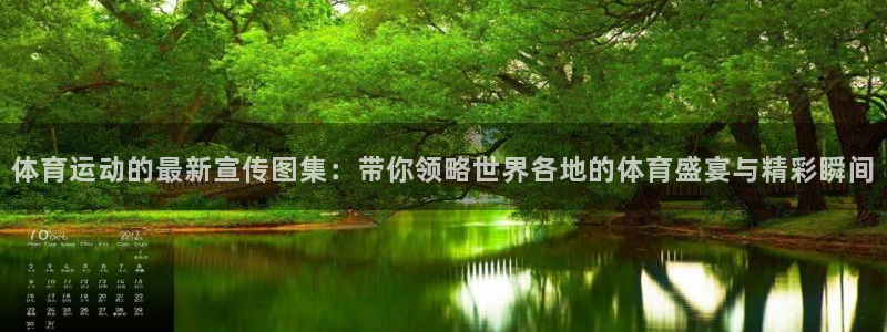 菲律宾ug环球官网：体育运动的最新宣传图集：带你领略世界各地的体育盛宴与精彩瞬间