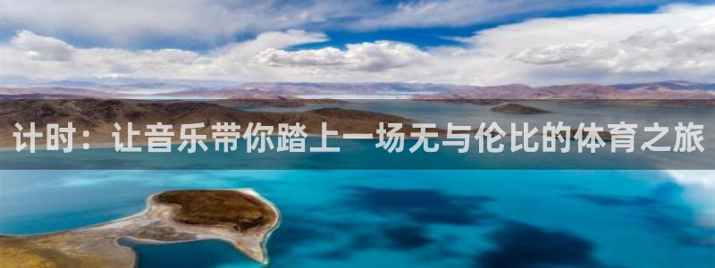 菲律宾ug环球官网：计时：让音乐带你踏上一场无与伦比的体育之旅