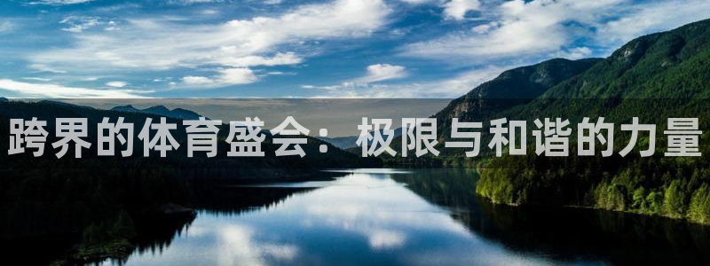 菲律宾ug环球官网：跨界的体育盛会：极限与和谐的力量
