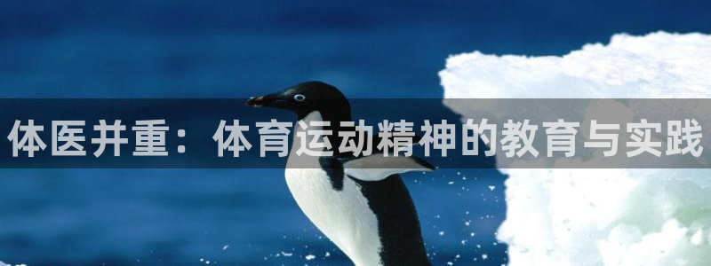 ug环球官网注册：体医并重：体育运动精神的教育与实践