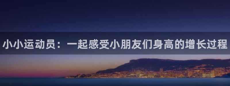 菲律宾ug环球官网：小小运动员：一起感受小朋友们身高的增长过程