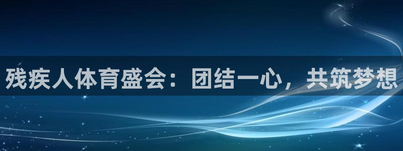 ug环球官网：残疾人体育盛会：团结一心，共筑梦想