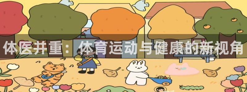 ug环球官网注册：体医并重：体育运动与健康的新视角