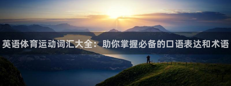 菲律宾ug环球官网：英语体育运动词汇大全：助你掌握必备的口语表达和术语