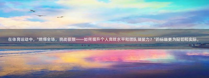 ug环球官网：在体育运动中，\