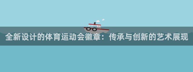 菲律宾ug环球官网：全新设计的体育运动会徽章：传承与创新的艺术展现