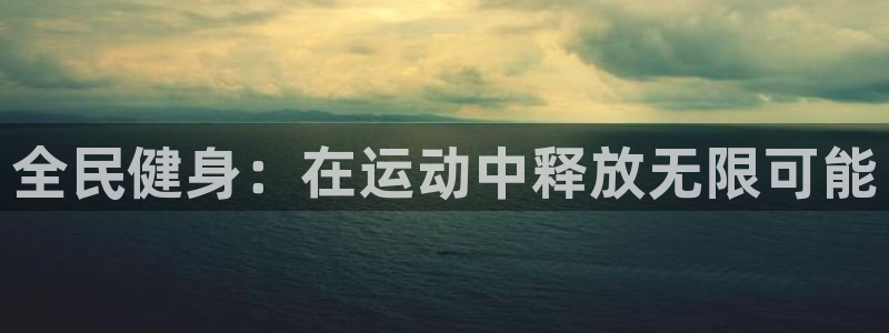 菲律宾ug环球官网：全民健身：在运动中释放无限可能