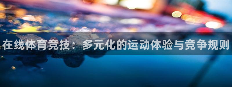菲律宾ug环球官网：在线体育竞技：多元化的运动体验与竞争规则
