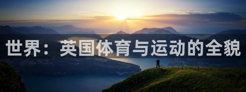 ug环球官网登录入口：世界：英国体育与运动的全貌
