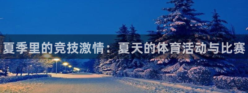 菲律宾ug环球官网：夏季里的竞技激情：夏天的体育活动与比赛