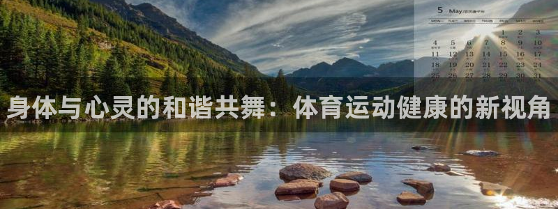 菲律宾ug环球官网：身体与心灵的和谐共舞：体育运动健康的新视角